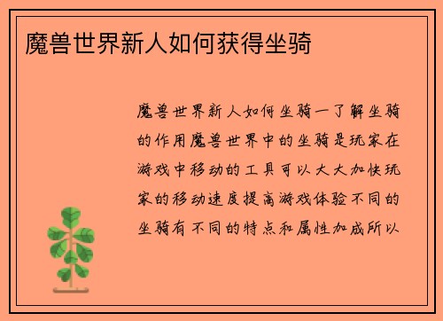 魔兽世界新人如何获得坐骑