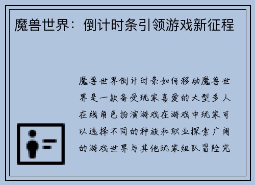 魔兽世界：倒计时条引领游戏新征程