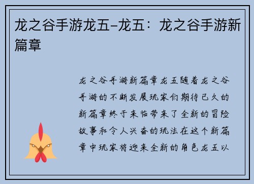 龙之谷手游龙五-龙五：龙之谷手游新篇章