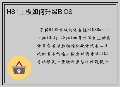 H81主板如何升级BIOS