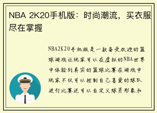 NBA 2K20手机版：时尚潮流，买衣服尽在掌握
