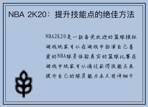 NBA 2K20：提升技能点的绝佳方法