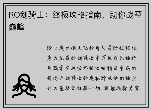 RO剑骑士：终极攻略指南，助你战至巅峰