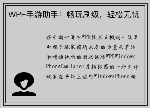 WPE手游助手：畅玩刷级，轻松无忧