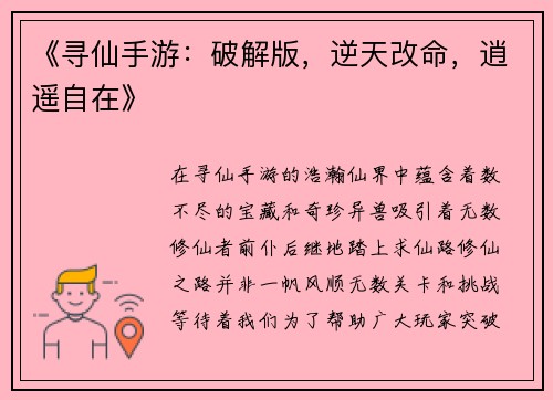 《寻仙手游：破解版，逆天改命，逍遥自在》