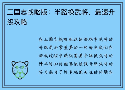 三国志战略版：半路换武将，最速升级攻略