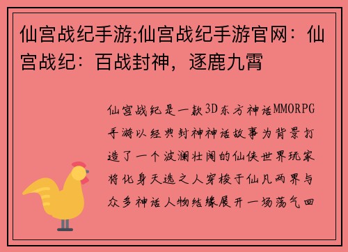 仙宫战纪手游;仙宫战纪手游官网：仙宫战纪：百战封神，逐鹿九霄