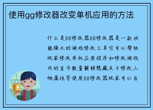 使用gg修改器改变单机应用的方法