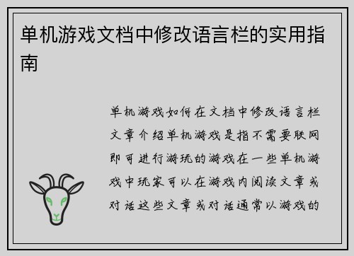 单机游戏文档中修改语言栏的实用指南