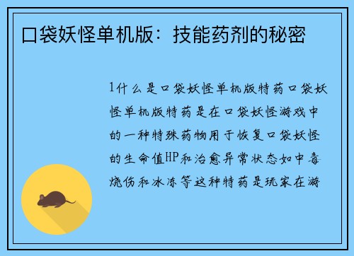 口袋妖怪单机版：技能药剂的秘密
