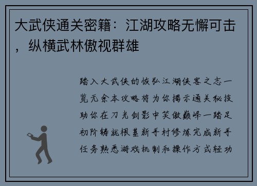 大武侠通关密籍：江湖攻略无懈可击，纵横武林傲视群雄