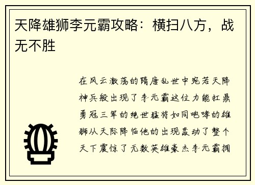 天降雄狮李元霸攻略：横扫八方，战无不胜