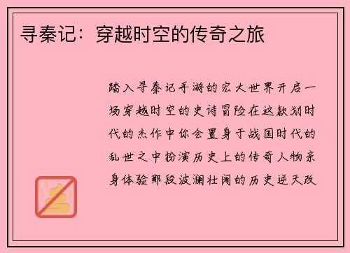 寻秦记：穿越时空的传奇之旅