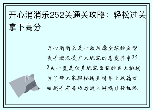 开心消消乐252关通关攻略：轻松过关拿下高分