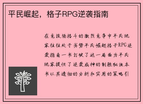 平民崛起，格子RPG逆袭指南