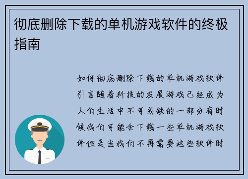 彻底删除下载的单机游戏软件的终极指南