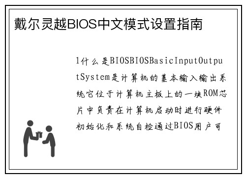 戴尔灵越BIOS中文模式设置指南