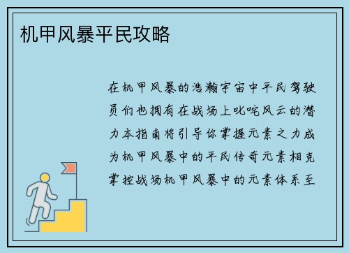 机甲风暴平民攻略
